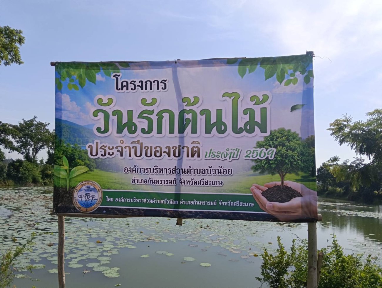 โครงการวันรักต้นไม้ประจำปีของชาติ ประจำปี 2569  ในวันอังคารที่ 21 กรกฎาคม 2569  เวลา 09.30 น.