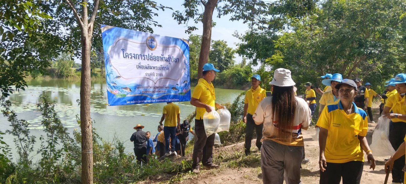 กิจกรรมโครงการปล่อยพันธุ์ปลา เพื่อเฉลิมพระเกียรติ ประจำปี 2569 ในวันอังคารที่ 21 กรกฎาคม 2569  เวลา 09.30 น.