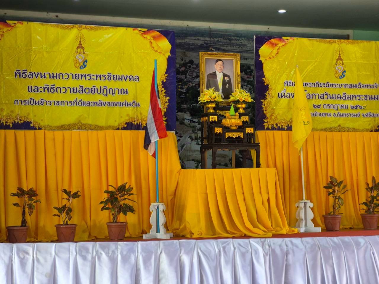 กิจกรรมลงนามถวายพระพรชัยมงคลและพิธีถวายสัตย์ปฏิญาณการเป็นข้าราชการที่ดีและพลังของแผ่นดิน เนื่องในโอกาสวันเฉลิมพระชนมพรรษา พระบาทสมเด็จพระเจ้าอยู่หัว 28 กรกฎาคม 2569